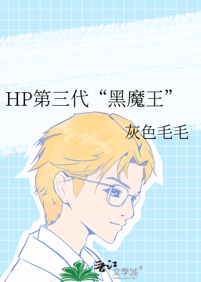 hp第三代黑魔王是病弱
