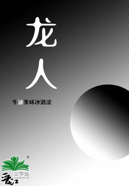 龙人居老板是哪里人