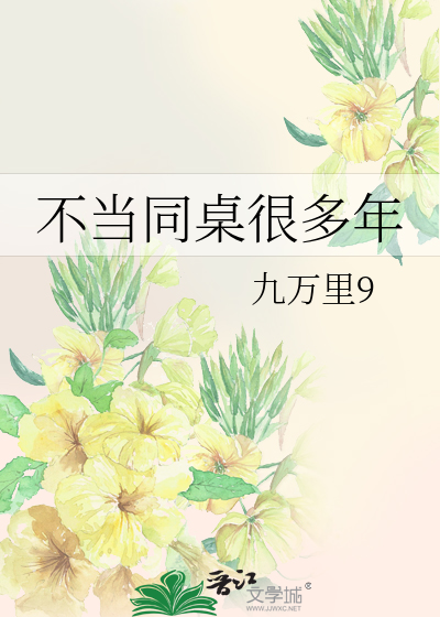 多年不见的同桌的说说