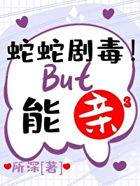 蛇蛇剧毒但能亲笔趣阁