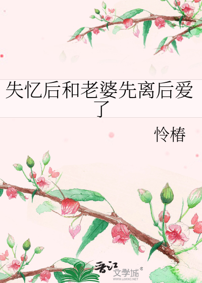 失忆后老婆和我比攻