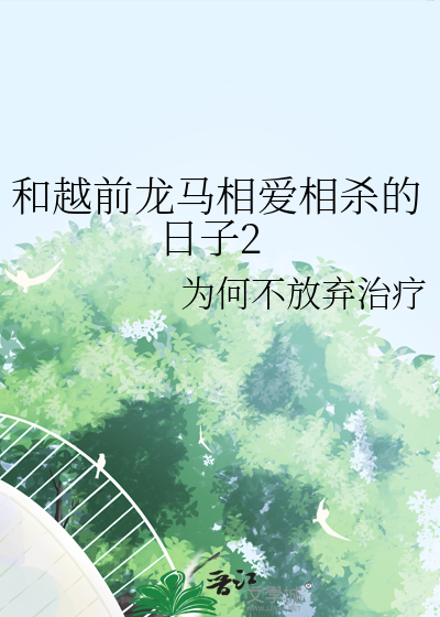 和越前龙马谈恋爱