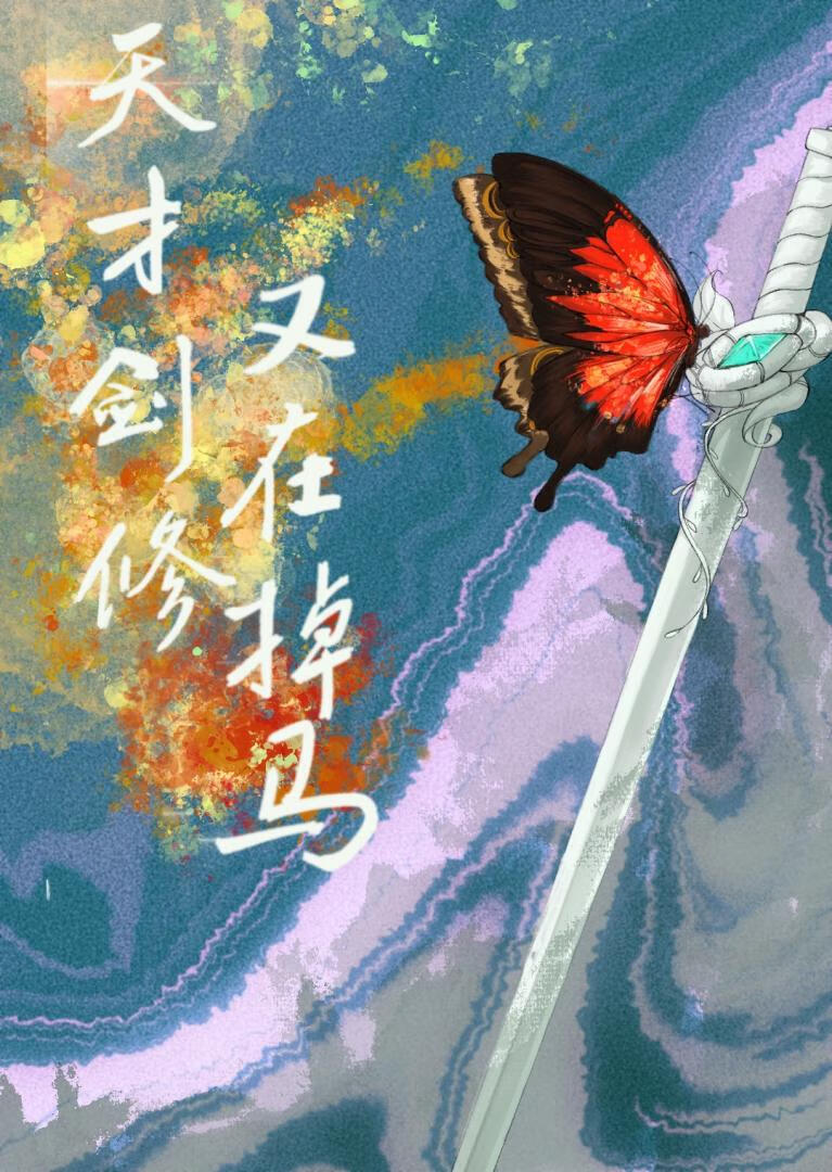 天才剑仙的徒弟为何是我这个废物