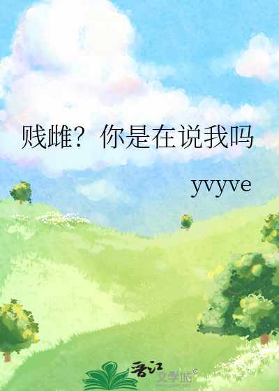 贱閪是什么意思
