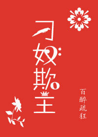 刁奴的意思
