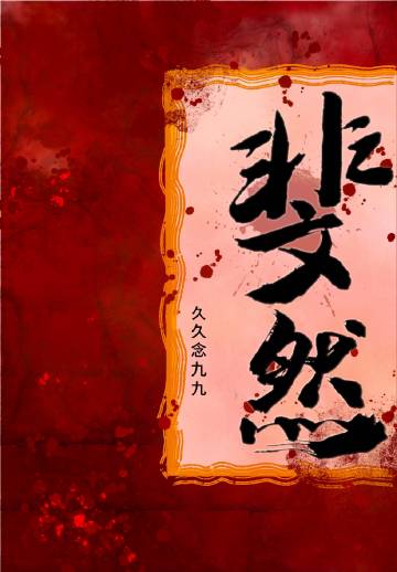 斐然诗是什么意思