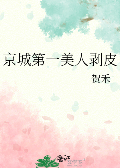 我是京城第一美人免费阅读