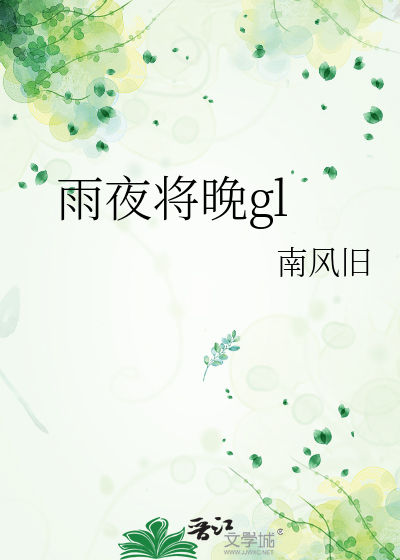 雨夜未央是什么意思