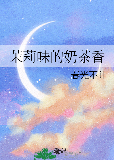 茉香奶茶是什么茶底