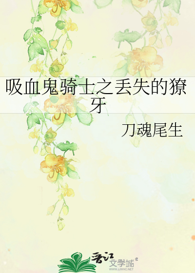 吸血鬼骑士之守护