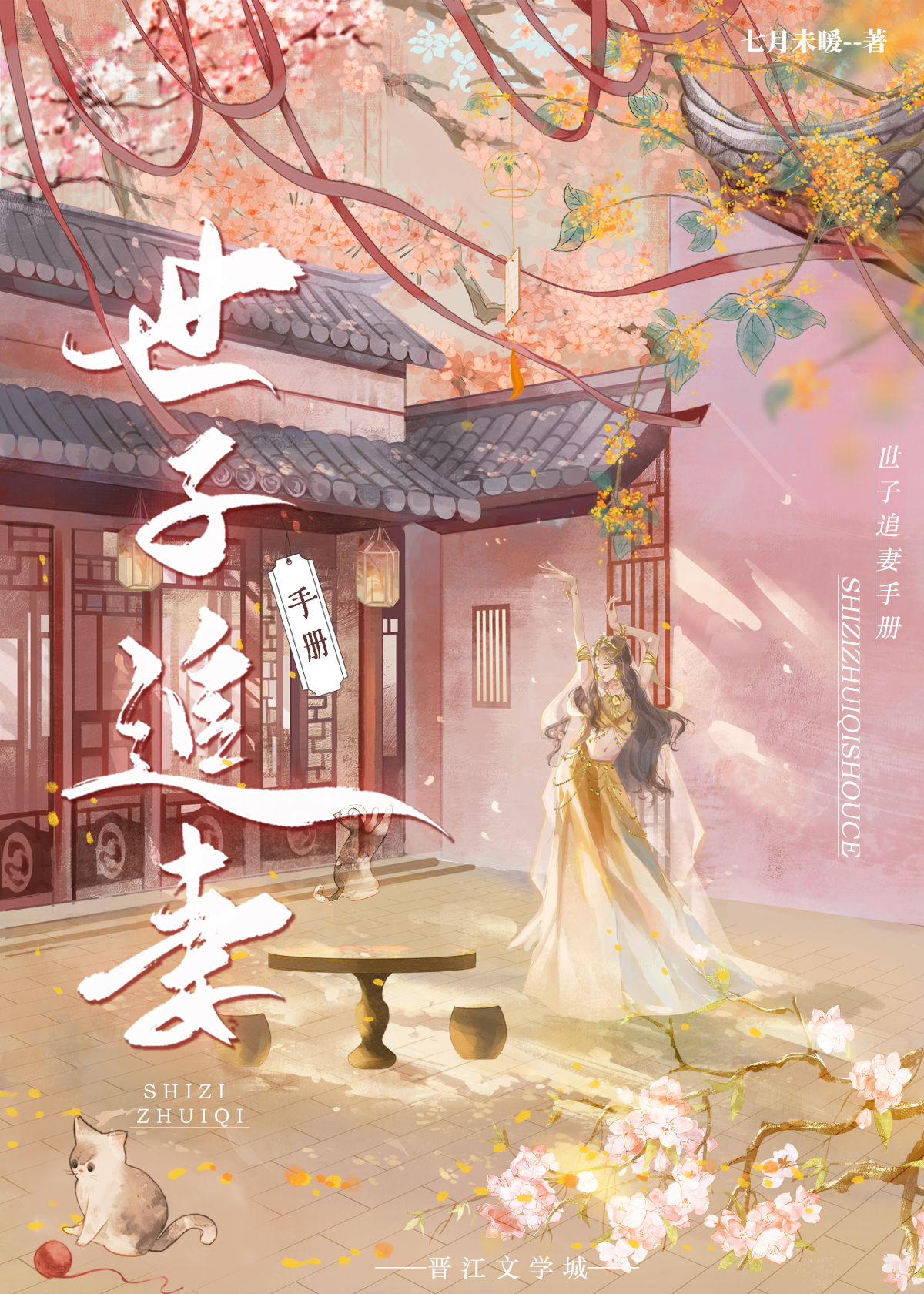 重生世子追妻