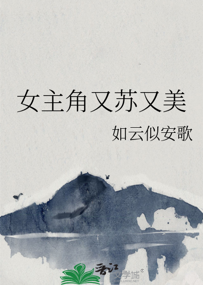 女主她又苏又