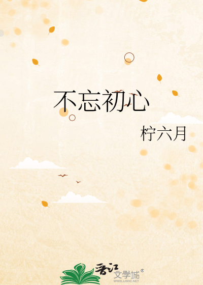 不忘初心牢记使命的意思
