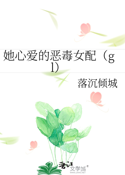 她心爱的恶毒女配(gl) 笔趣阁