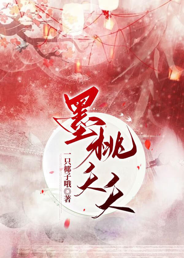 甜桃夭夭的小说