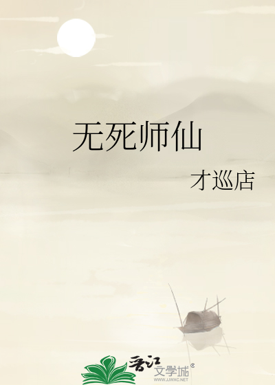 仙师无敌 百科