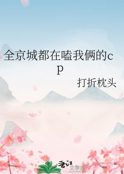 全京城都在磕我x前夫的cp