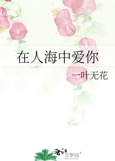 歌词是在人海中