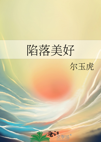 陷落美好by黄鱼听雷免费阅读