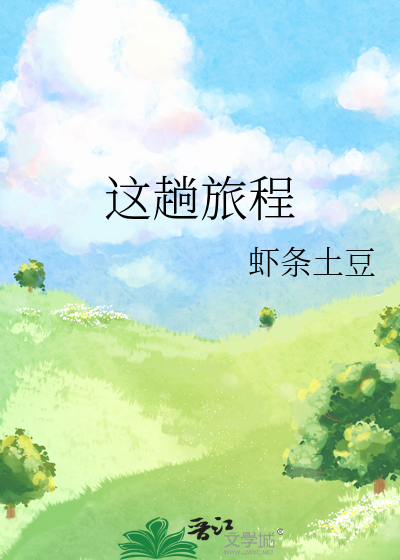 这趟旅行怎么样英文