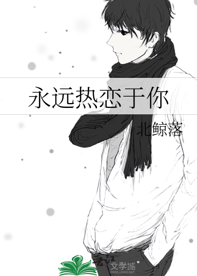 与你永远热恋在一起是什么歌