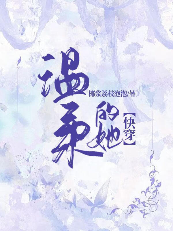 温柔的她作文