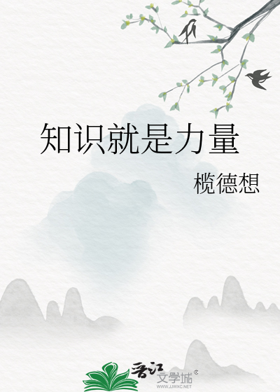 知识就是力量英语翻译