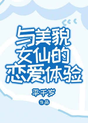 与貌美女仙的恋爱体验免费观看