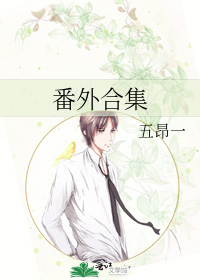 惊封番外集作者壶鱼辣椒