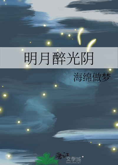 醉明月诗