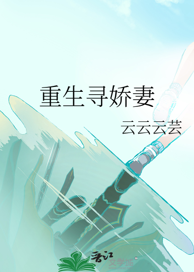 重生成大佬娇妻小说