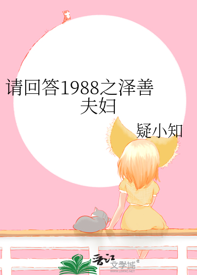 请回答1988婚后泽善