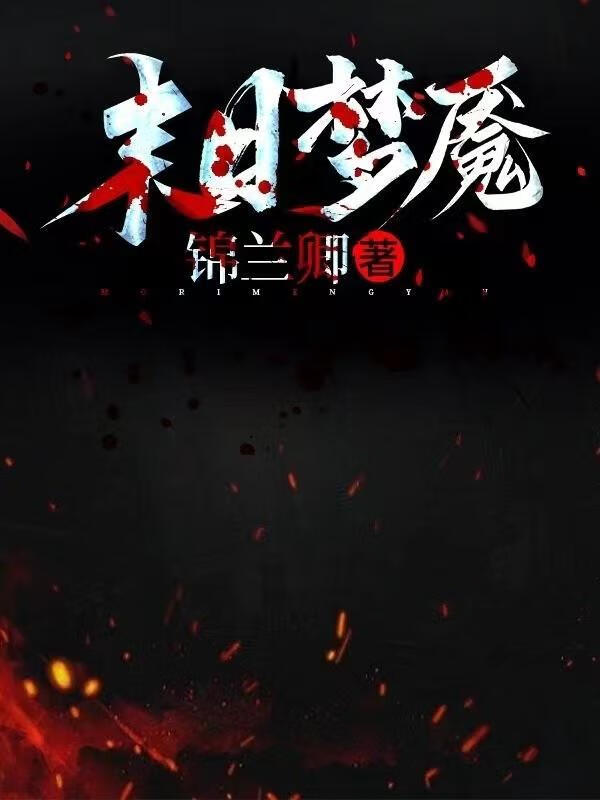 末日梦魇 作者.锦兰卿