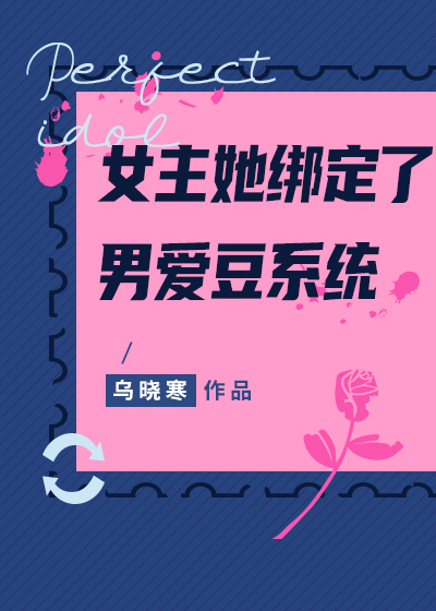 女主绑定学霸系统小说完结
