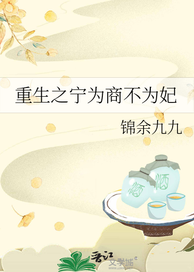 重生之宁为穷人妻畅读