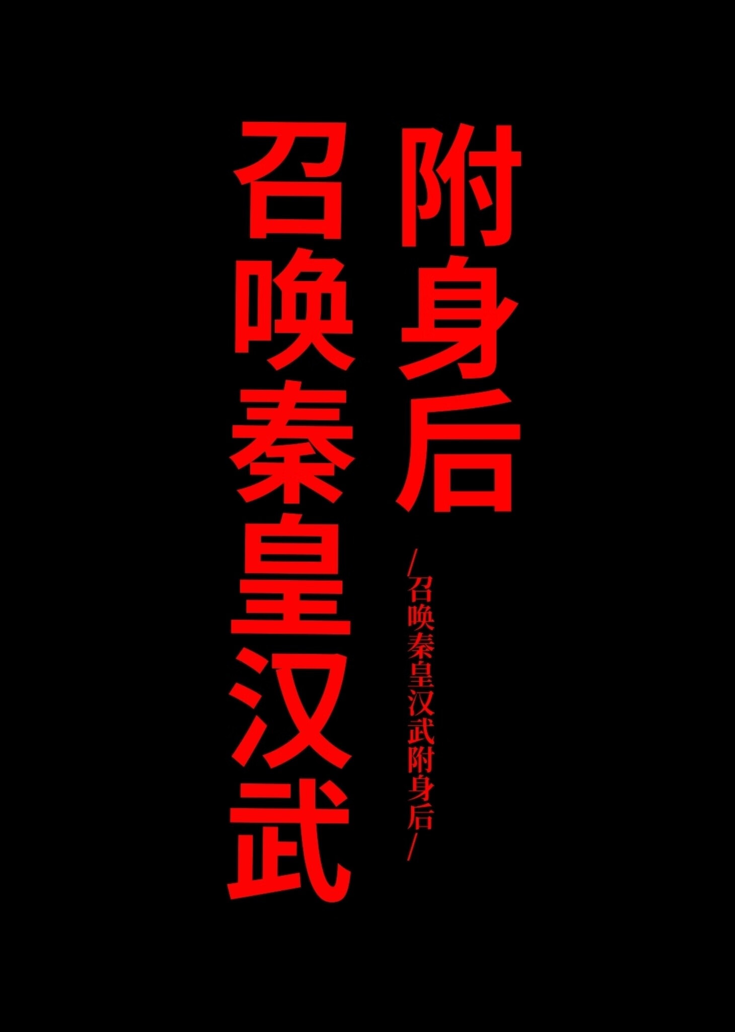 秦朝之召唤猛将