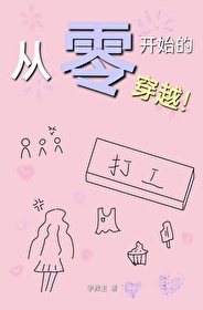 从零开始的穿越者联盟全文