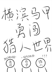 横滨马甲怪