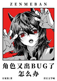 角色又出bug了怎么办txt全文