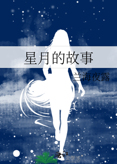 星月的意义