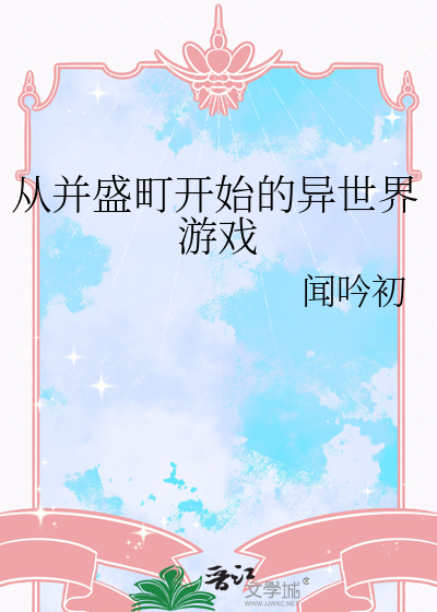从并盛町开始的异世界游戏免费