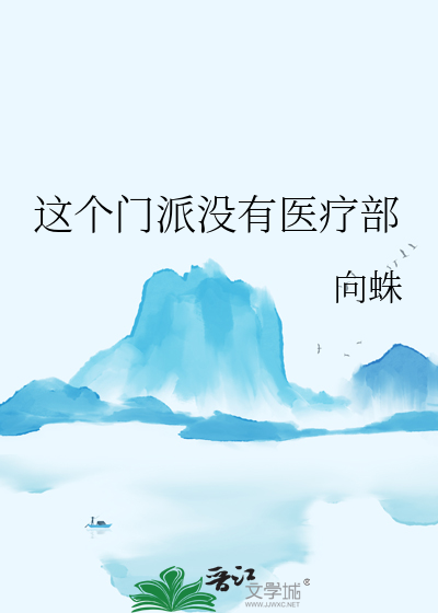 书名:这个门派不一班