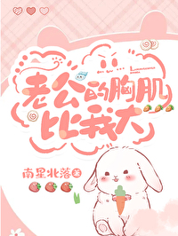 老公的胸肌比我大小说完结