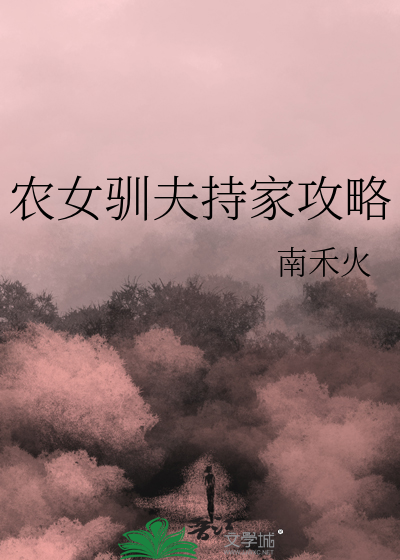 农女有方驯夫好种田
