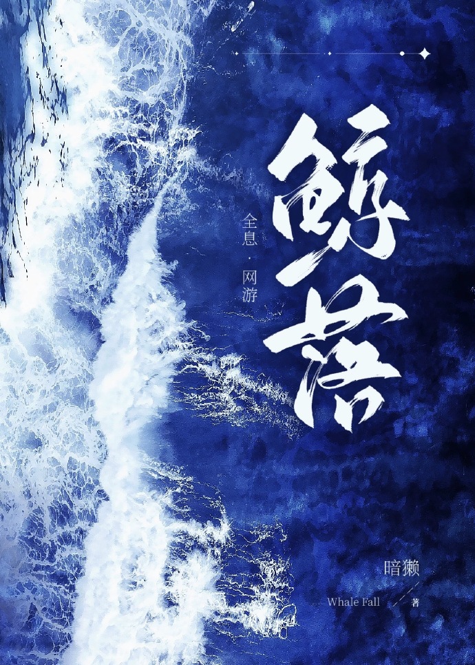 鲸落all也