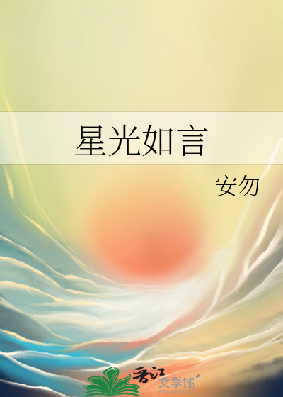 星光如你全文免费阅读