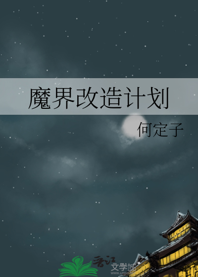 魔界改造计划在线观看