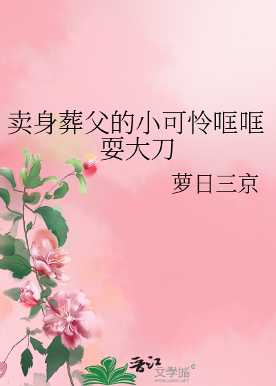 卖 身 葬 父