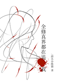 全修真界都在觊觎我免费