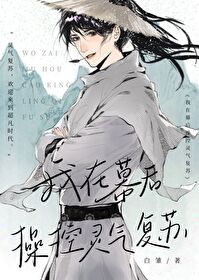幕后灵气复苏类型小说